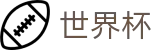 2026世界杯（中国）唯一指定买球网 | 线上官方授权买球平台